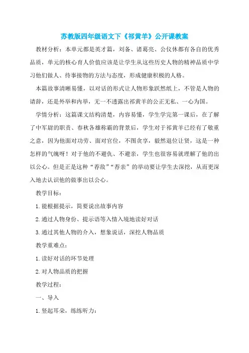 苏教版四年级语文下《祁黄羊》公开课教案