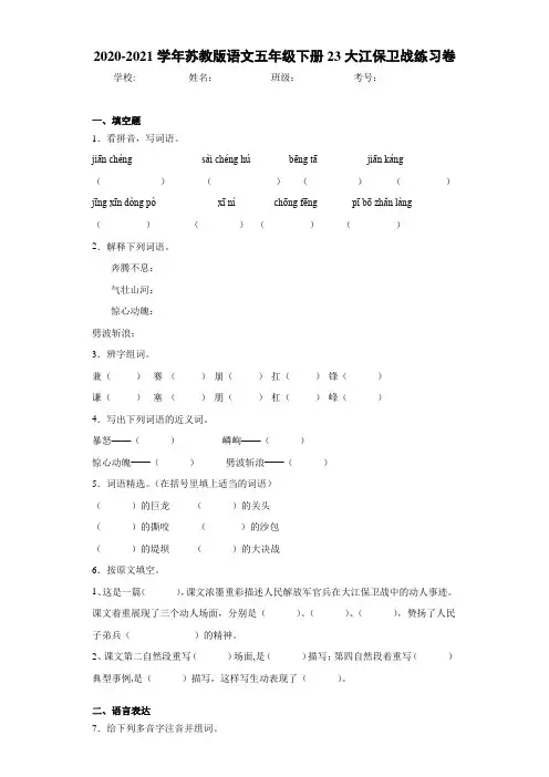 苏教版语文五年级下册23大江保卫战练习卷
