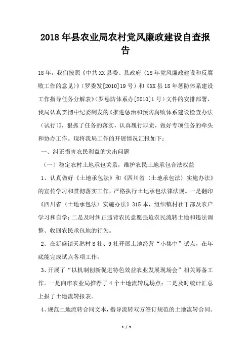 县农业局农村党风廉政建设自查报告