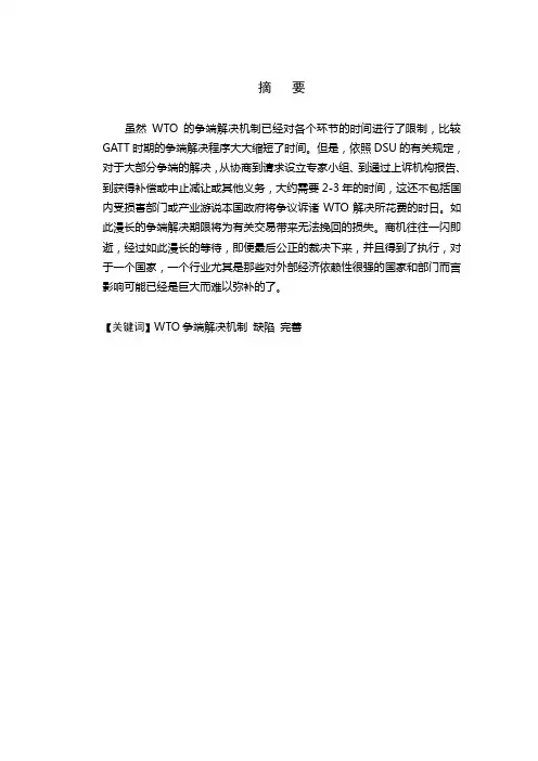 WTO争端解决机制的缺陷及其完善分析