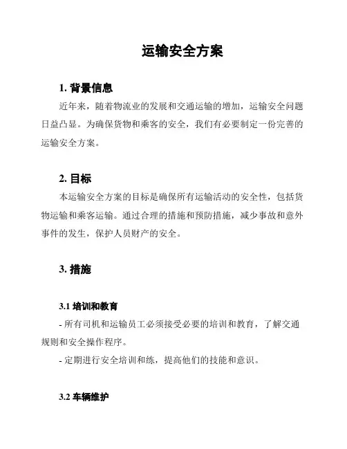 运输安全方案
