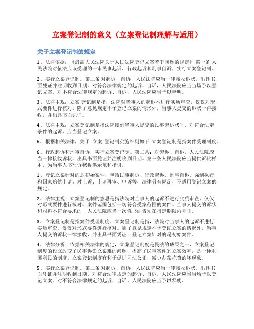 立案登记制的意义(立案登记制理解与适用)