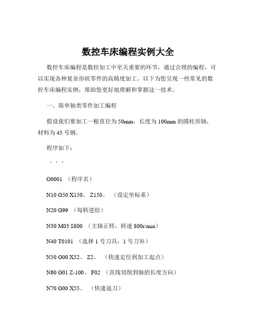 数控车床编程实例大全