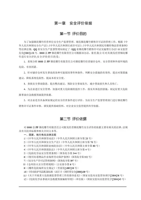 烟花爆竹安全预评价报告