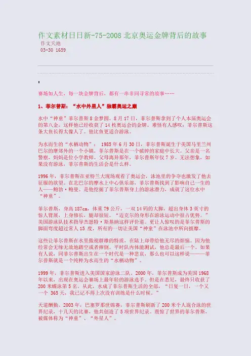 作文素材日日新-75-2008北京奥运金牌背后的故事