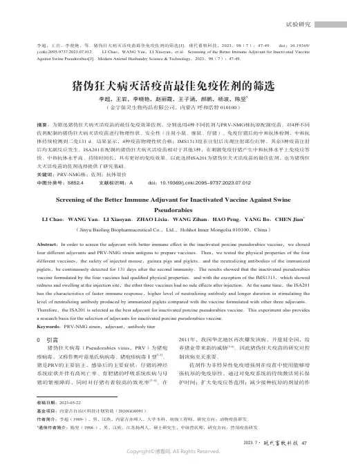 猪伪狂犬病灭活疫苗最佳免疫佐剂的筛选