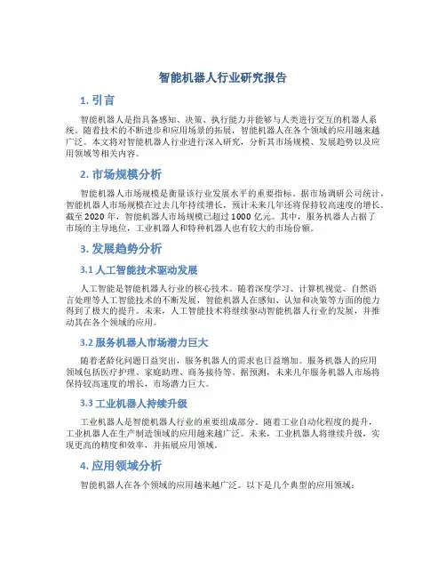 智能机器人行业研究报告