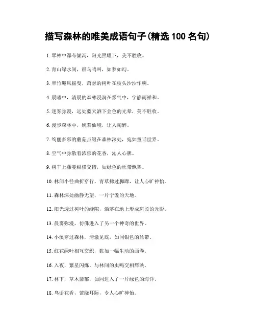 描写森林的唯美成语句子(精选100句)