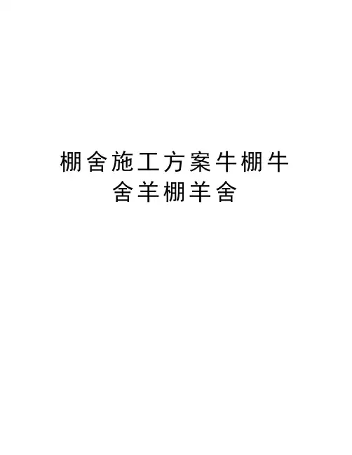 棚舍施工方案牛棚牛舍羊棚羊舍资料