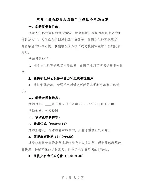 三月“我为校园添点绿”主题队会活动方案(三篇)