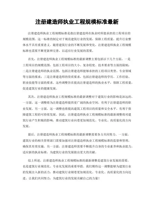 注册建造师执业工程规模标准最新