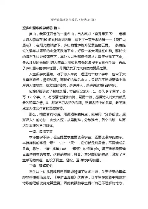 望庐山瀑布教学反思（精选24篇）
