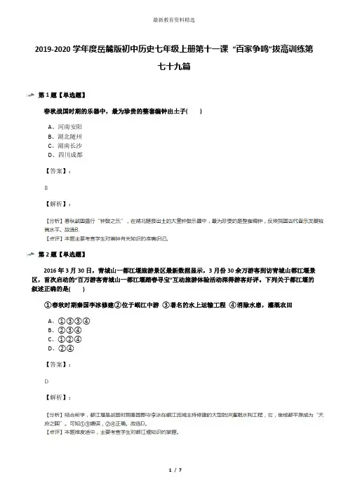 2019-2020学年度岳麓版初中历史七年级上册第十一课 “百家争鸣”拔高训练第七十九篇