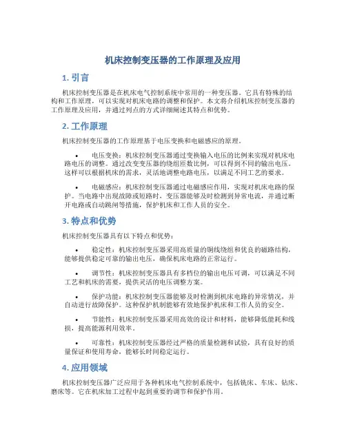 机床控制变压器的工作原理及应用