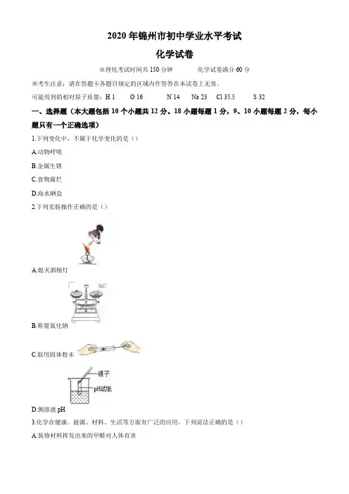 2020年辽宁省锦州市中考化学试题及答案