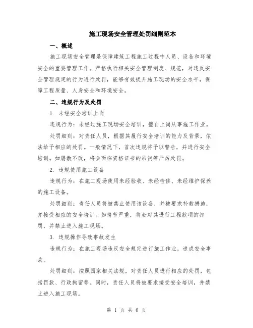 施工现场安全管理处罚细则范本（2篇）