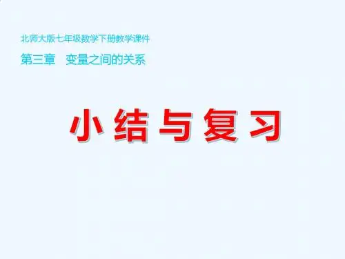 数学北师大版七年级下册变量之间的关系小结与复习