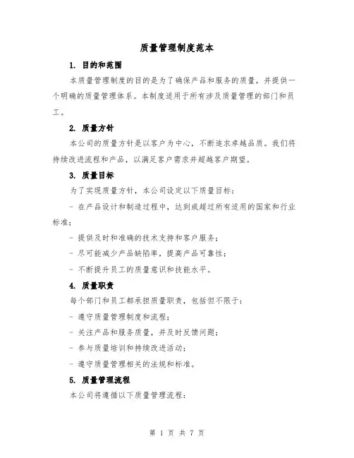质量管理制度范本（3篇）