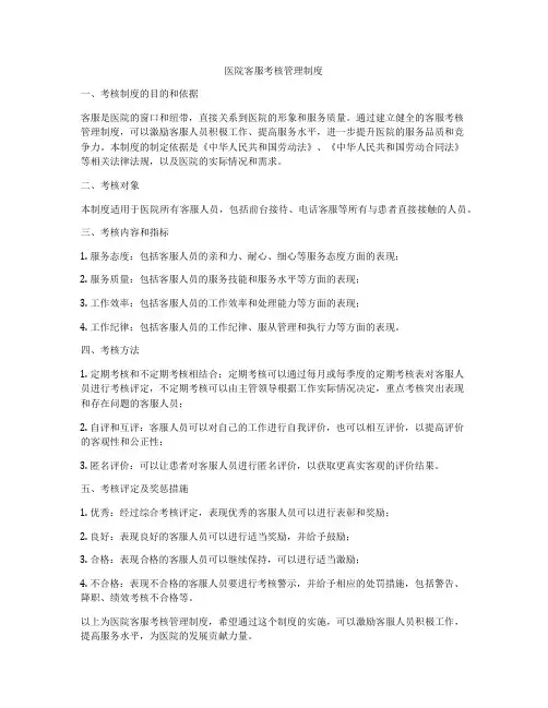 医院客服考核管理制度