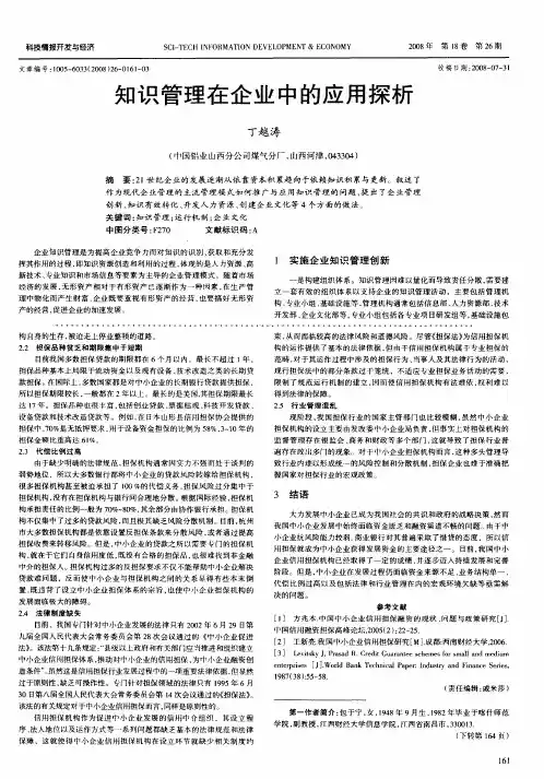 知识管理在企业中的应用探析