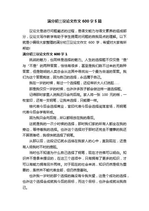 满分初三议论文作文600字5篇