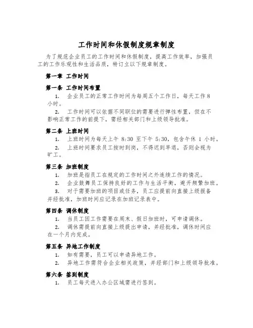 工作时间和休假制度规章制度