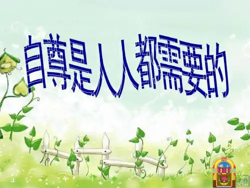自尊是人人都需要的PPT课件10 人教版(39张)