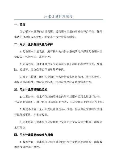 用水计量管理制度