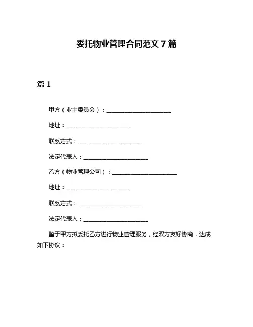 委托物业管理合同范文7篇