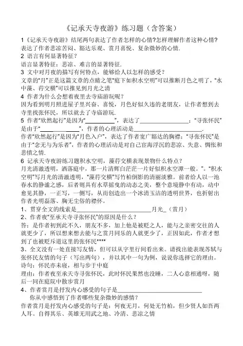 记承天寺夜游练习题集锦(含答案)