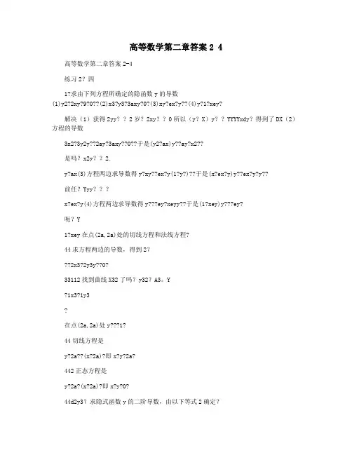 高等数学第二章答案2 4