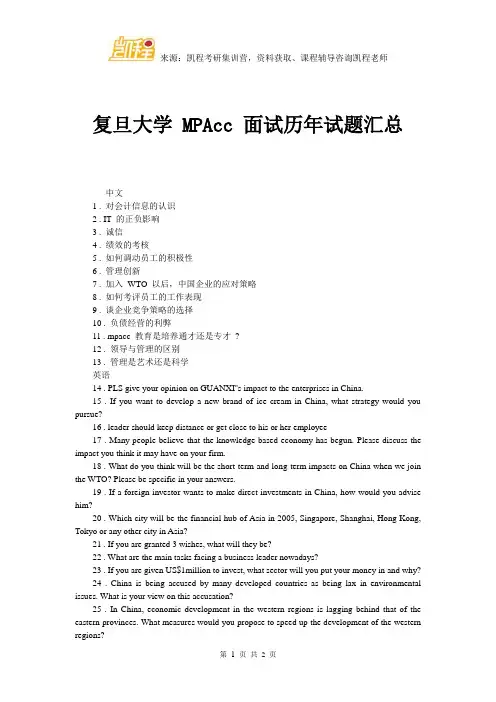 复旦大学 MPAcc 面试历年试题汇总