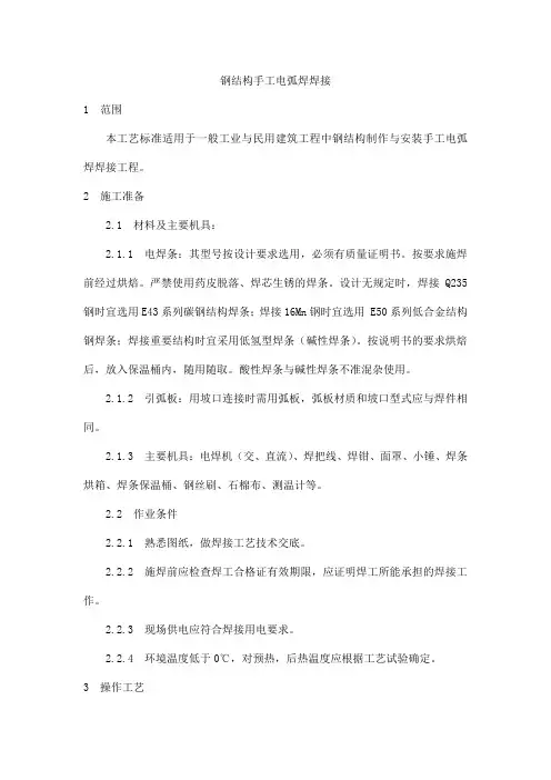 钢结构手工电弧焊焊接工艺流程
