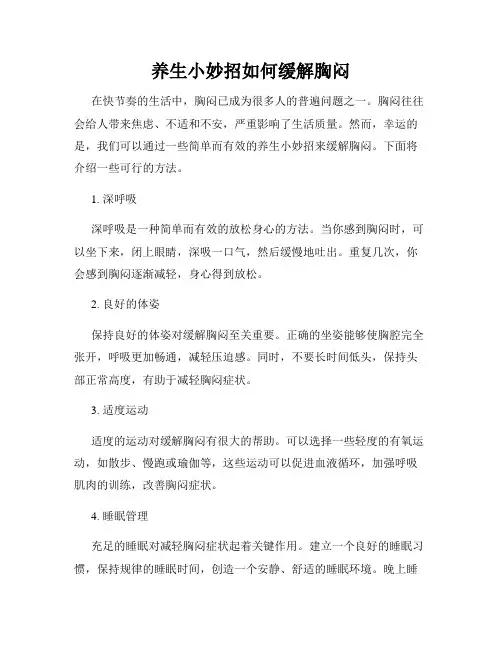养生小妙招如何缓解胸闷