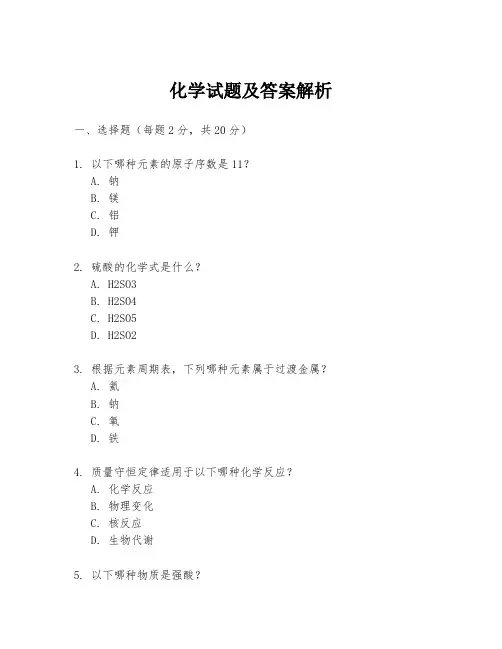 化学试题及答案解析
