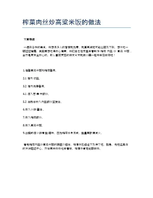 榨菜肉丝炒高粱米饭的做法【美味养生食谱】