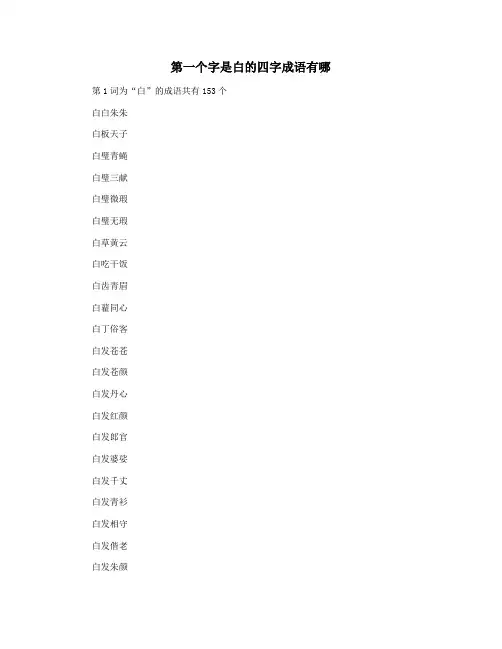 第一个字是白的四字成语有哪