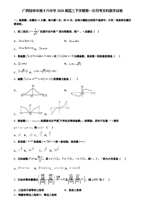 【附加15套高考模拟试卷】广西桂林市第十八中学2020届高三下学期第一次月考文科数学试卷含答案