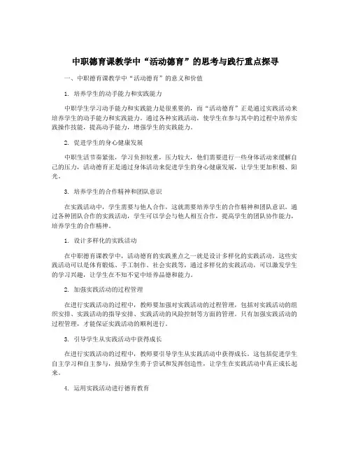 中职德育课教学中“活动德育”的思考与践行重点探寻