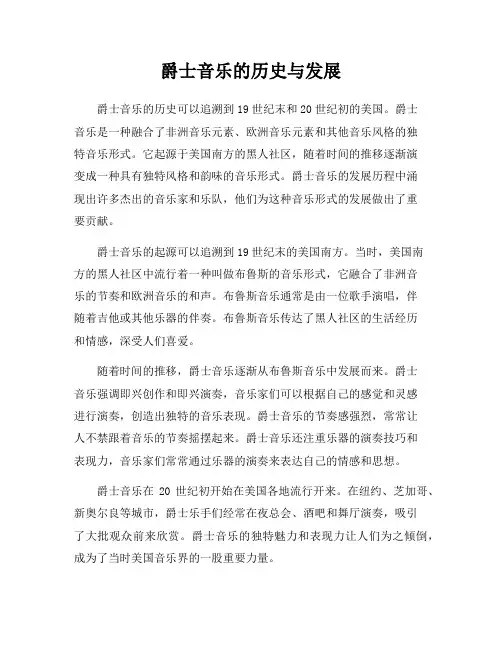 爵士音乐的历史与发展