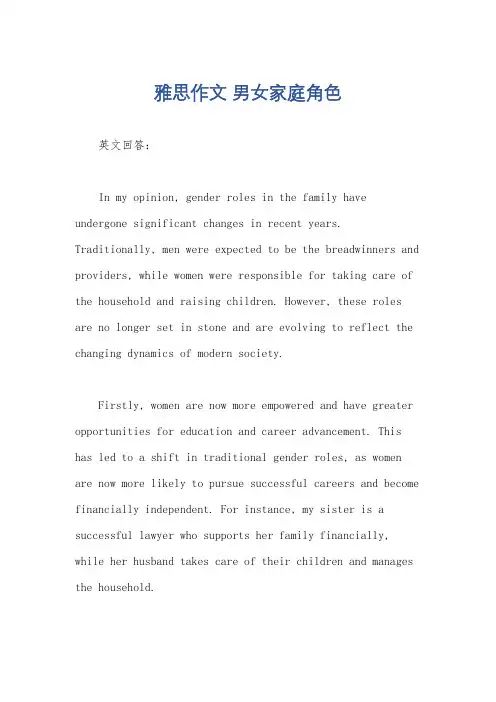 雅思作文 男女家庭角色