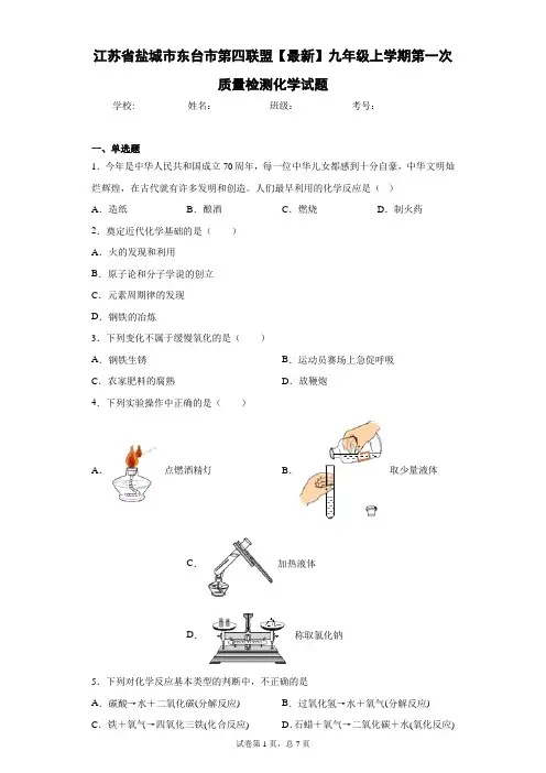 第四联盟2020-2021学年九年级上学期第一次质量检测化学试题 答案和解析h