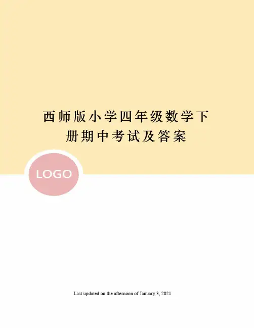 西师版小学四年级数学下册期中考试及答案