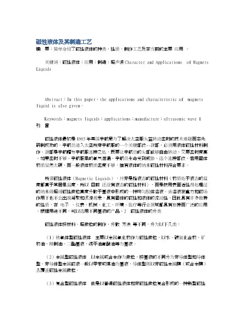 磁性液体及其制造工艺