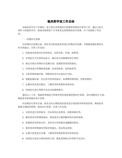 临床药学室工作总结