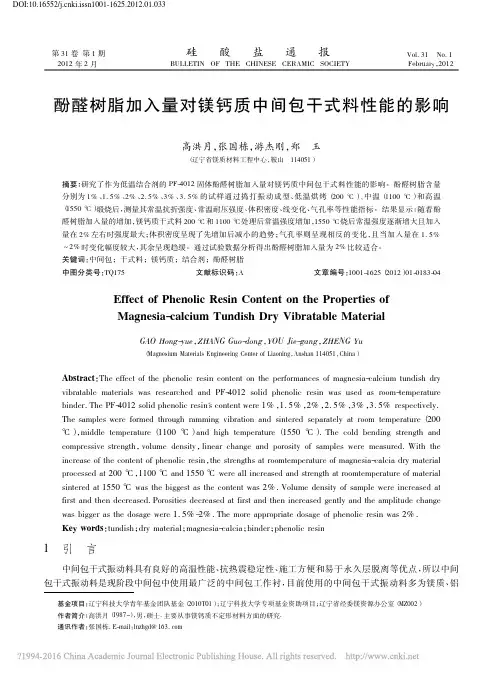 酚醛树脂加入量对镁钙质中间包干式料性能的影响