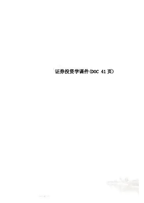 证券投资学课件(DOC 41页)