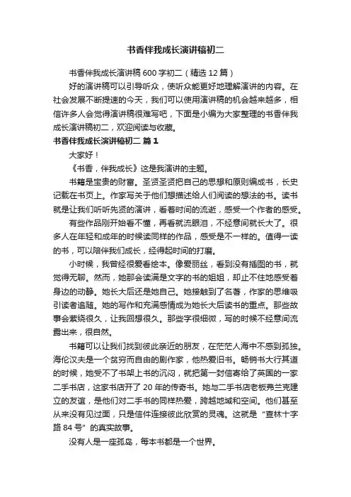书香伴我成长演讲稿600字初二（精选12篇）