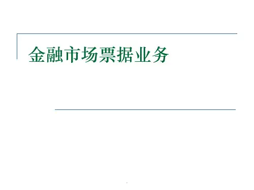 金融市场部票据业务ppt课件