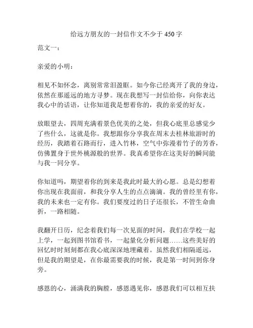 给远方朋友的一封信作文不少于450字